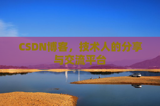 CSDN博客，技术人的分享与交流平台