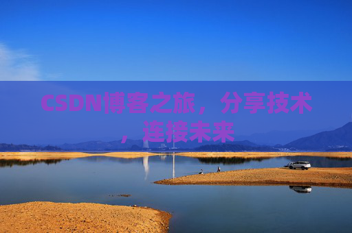 CSDN博客之旅,分享技术,连接未来